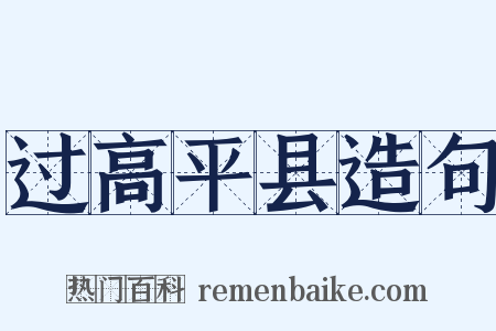 过高平县造句是什么意思的图片